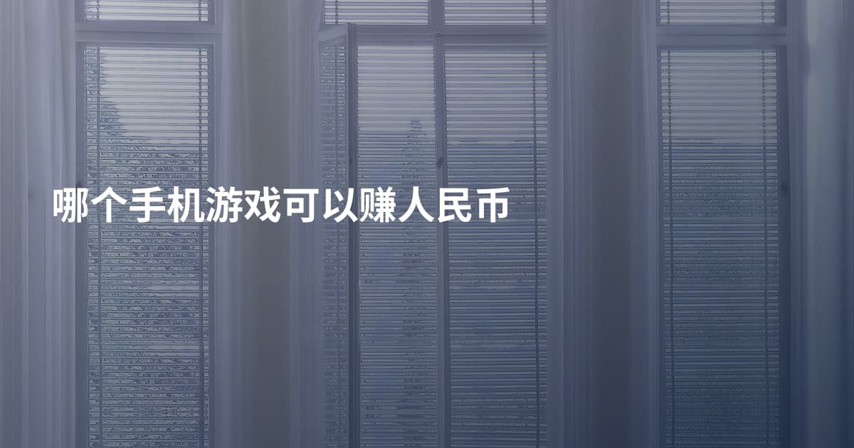 哪个手机游戏可以赚人民币