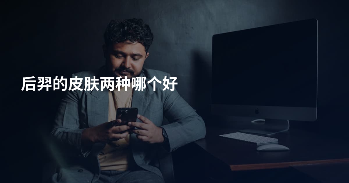 后羿的皮肤两种哪个好