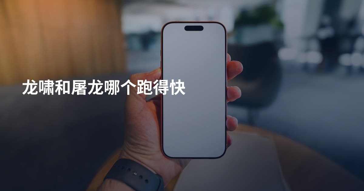 龙啸和屠龙哪个跑得快