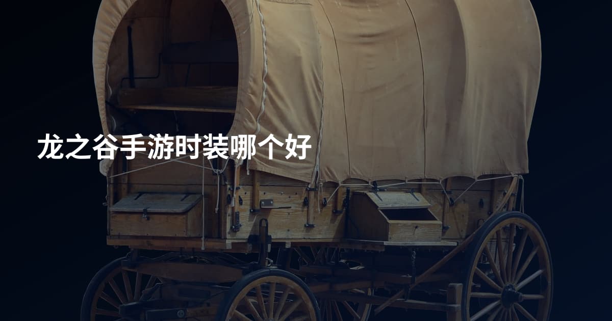 龙之谷手游时装哪个好