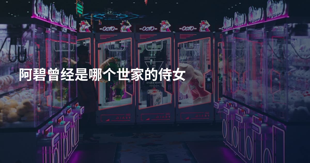 阿碧曾经是哪个世家的侍女