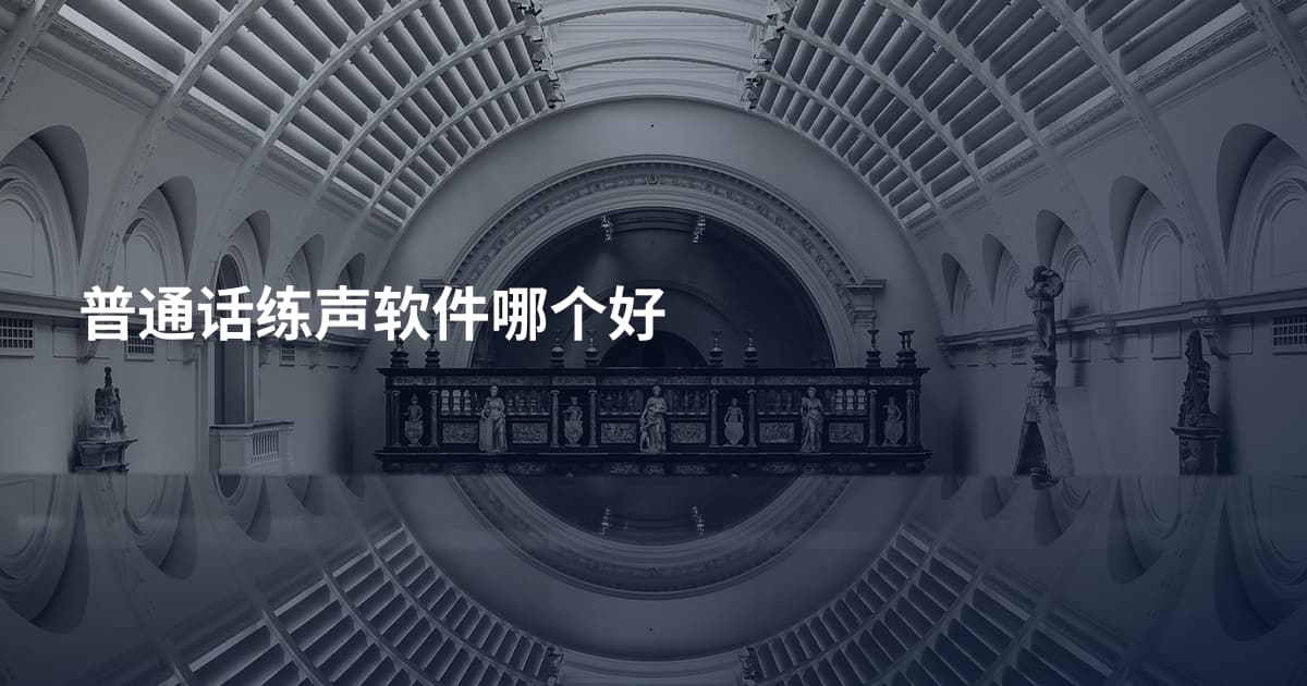 普通话练声软件哪个好