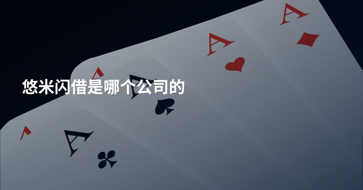 悠米闪借是哪个公司的
