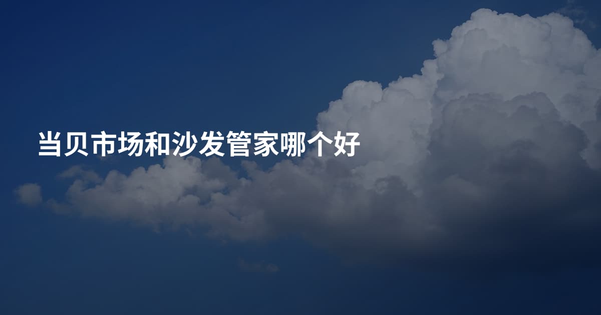 当贝市场和沙发管家哪个好