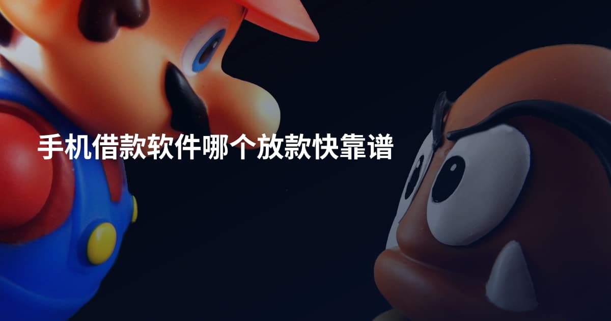 手机借款软件哪个放款快靠谱