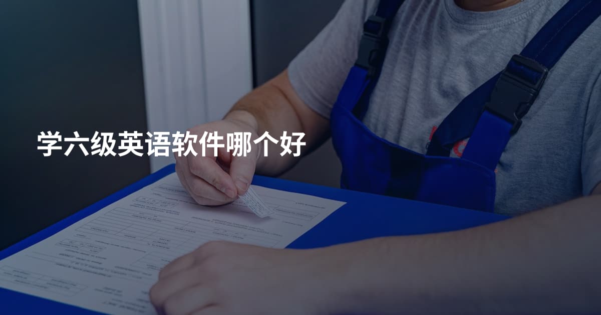 学六级英语软件哪个好