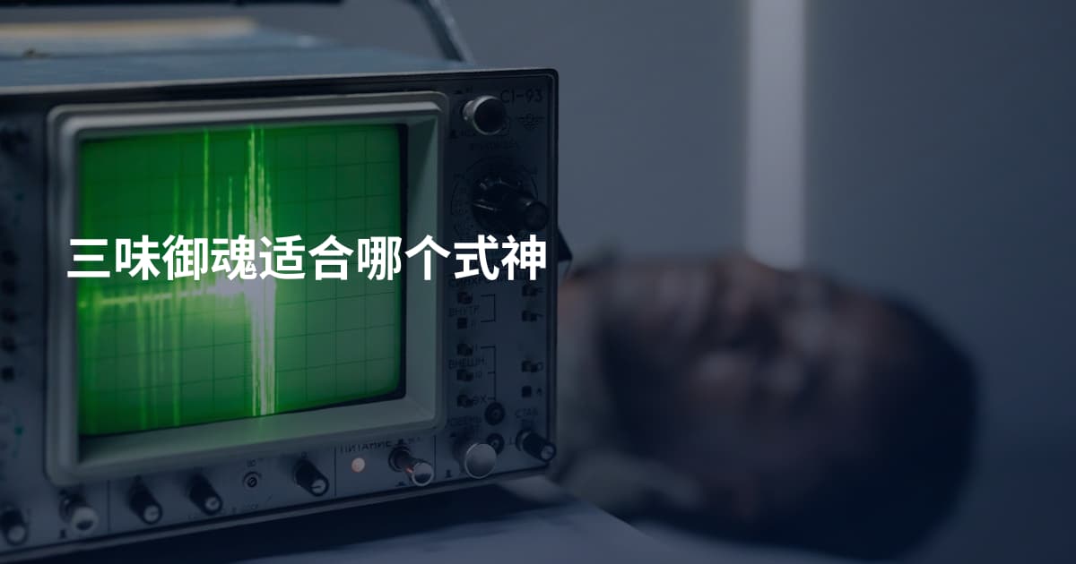 三味御魂适合哪个式神