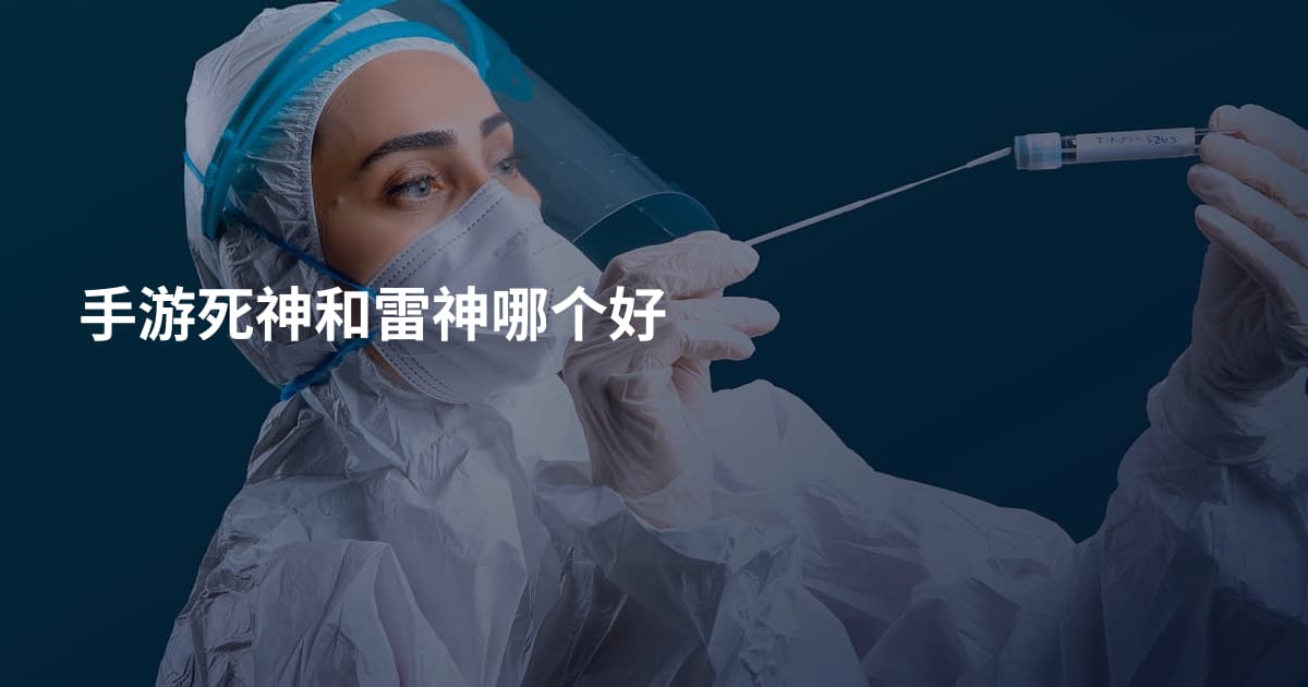 手游死神和雷神哪个好