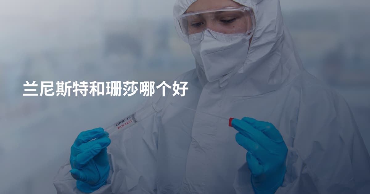 兰尼斯特和珊莎哪个好