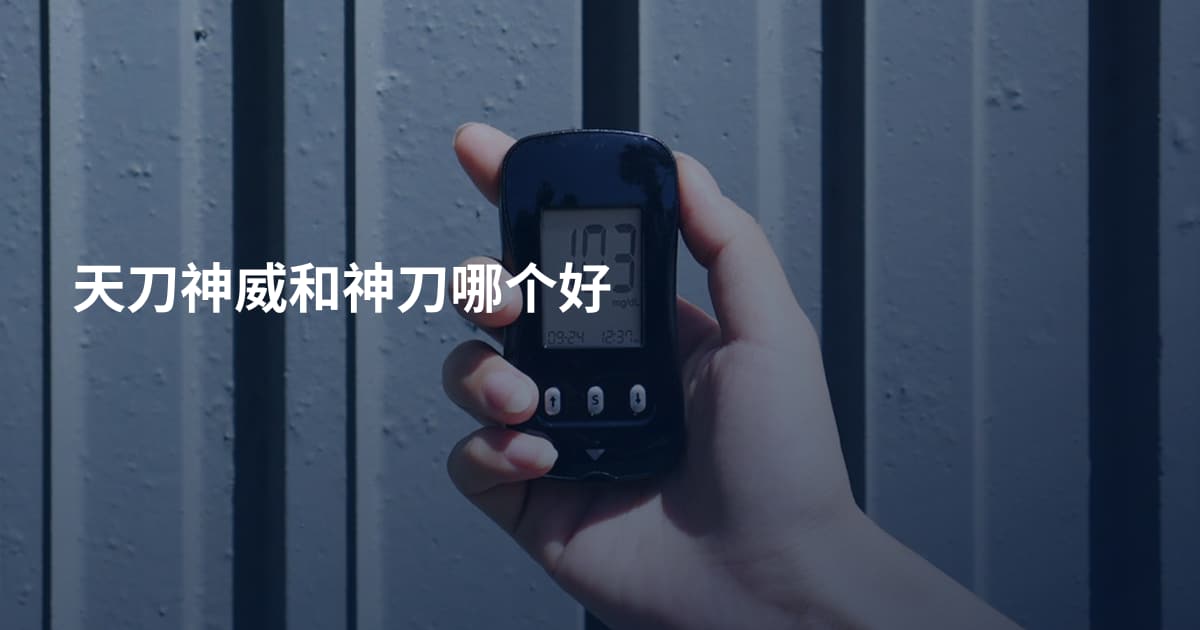 天刀神威和神刀哪个好