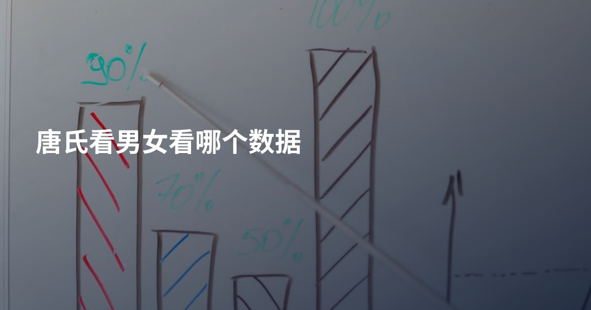 唐氏看男女看哪个数据