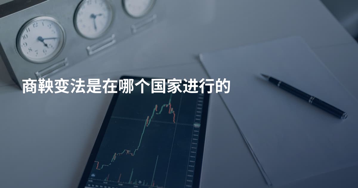 商鞅变法是在哪个国家进行的