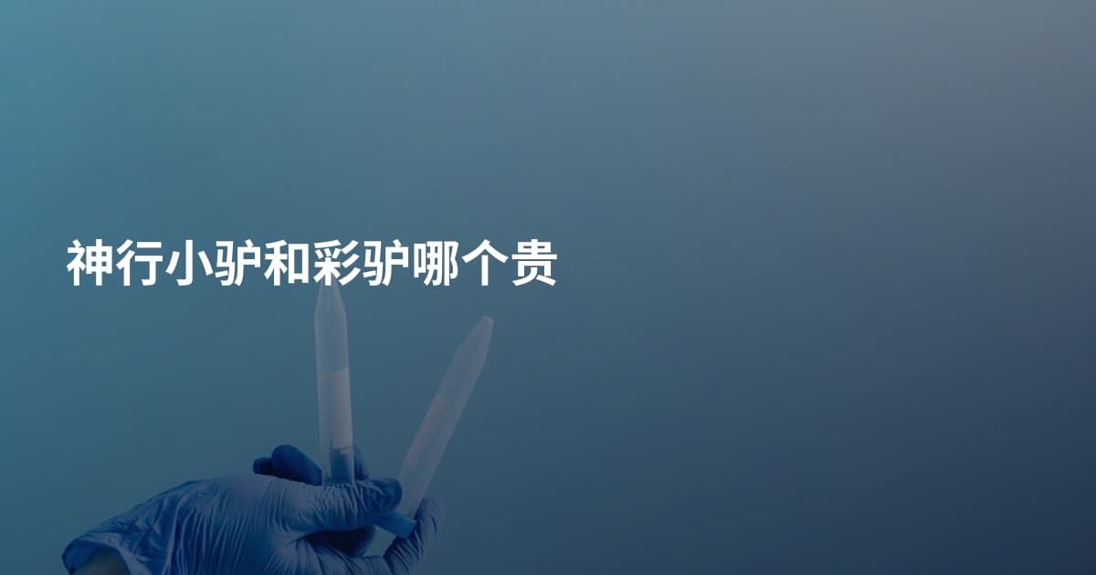 神行小驴和彩驴哪个贵