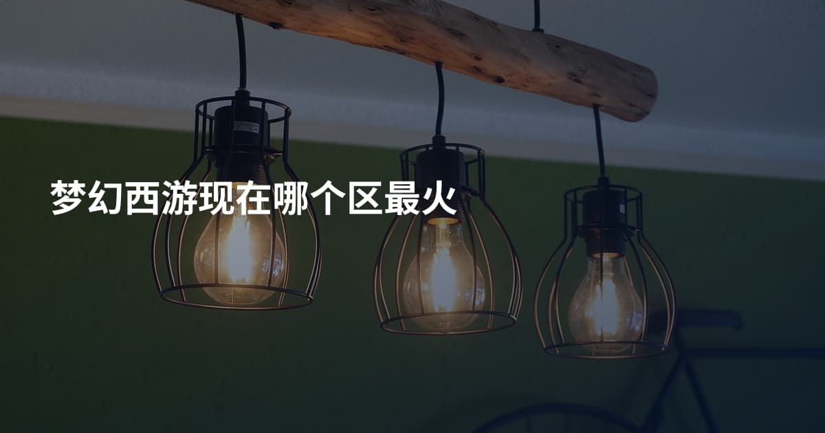 梦幻西游现在哪个区最火