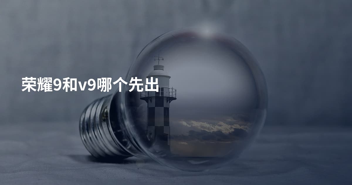 荣耀9和v9哪个先出