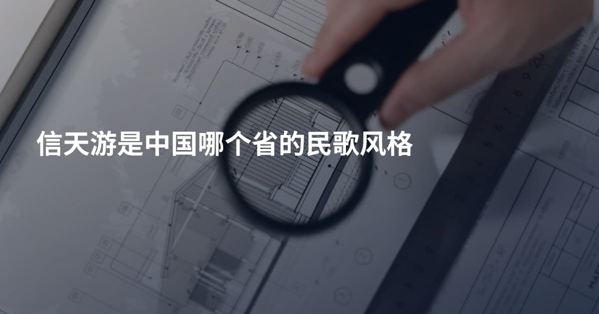 信天游是中国哪个省的民歌风格