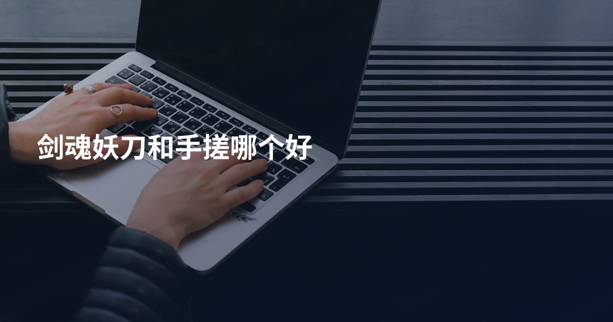 剑魂妖刀和手搓哪个好