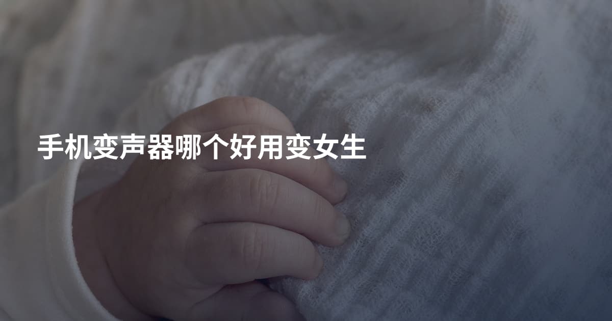 手机变声器哪个好用变女生