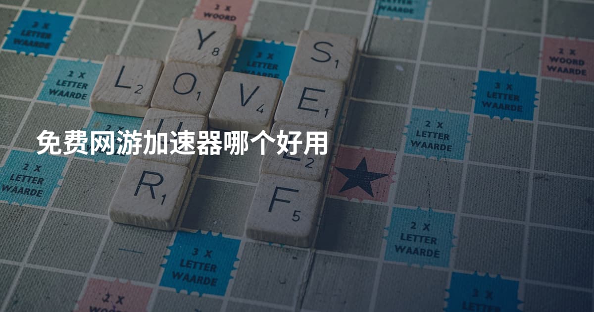 免费网游加速器哪个好用
