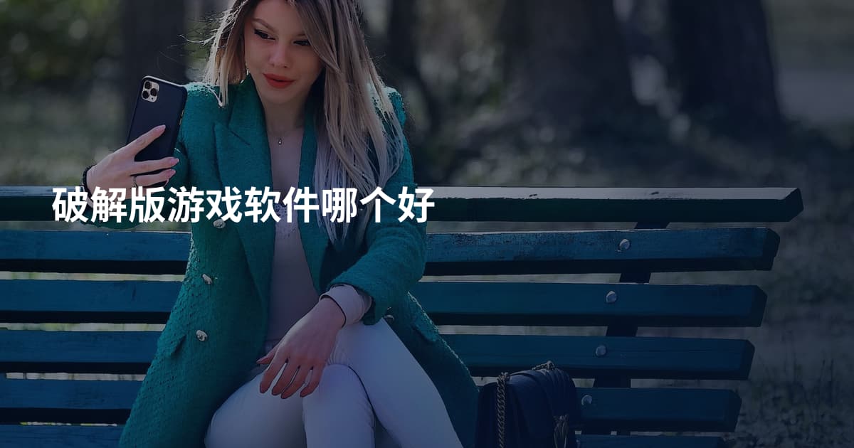 破解版游戏软件哪个好