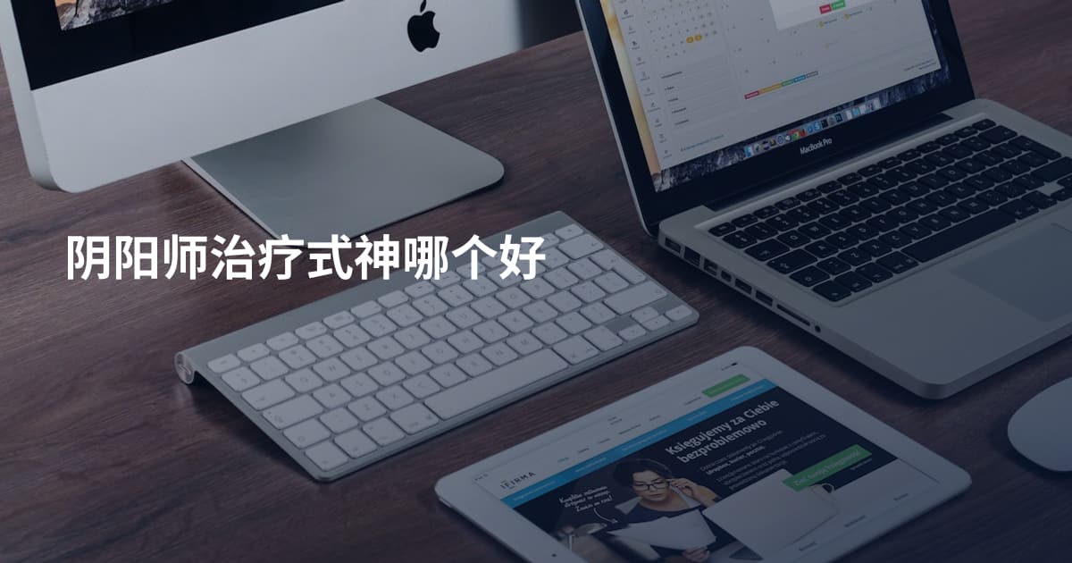 阴阳师治疗式神哪个好