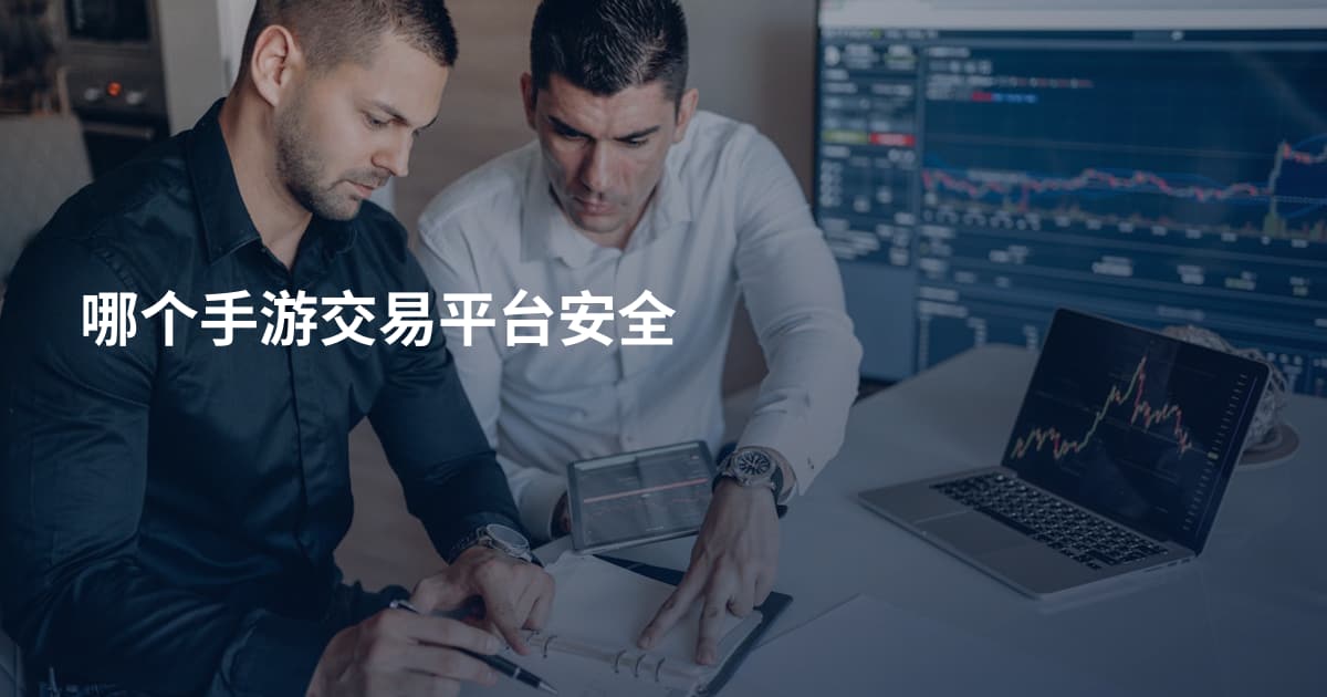哪个手游交易平台安全