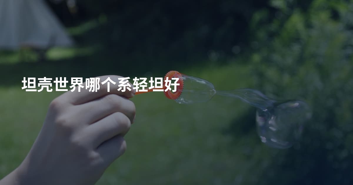 坦壳世界哪个系轻坦好