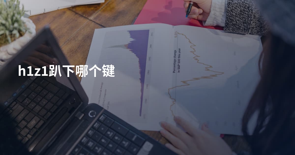 h1z1趴下哪个键