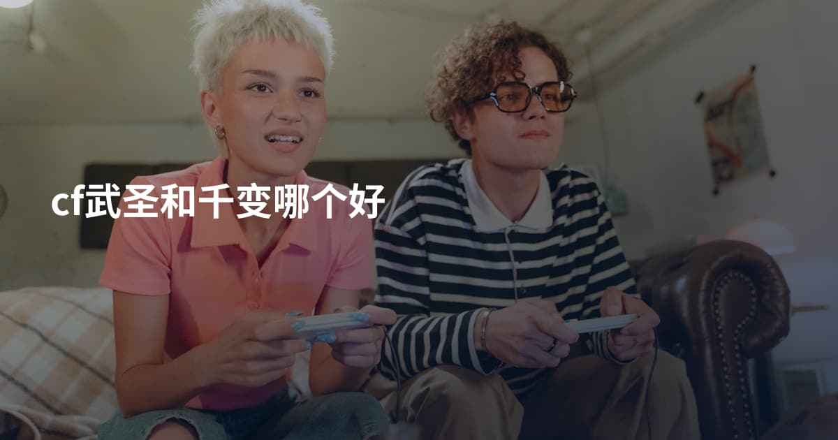 cf武圣和千变哪个好