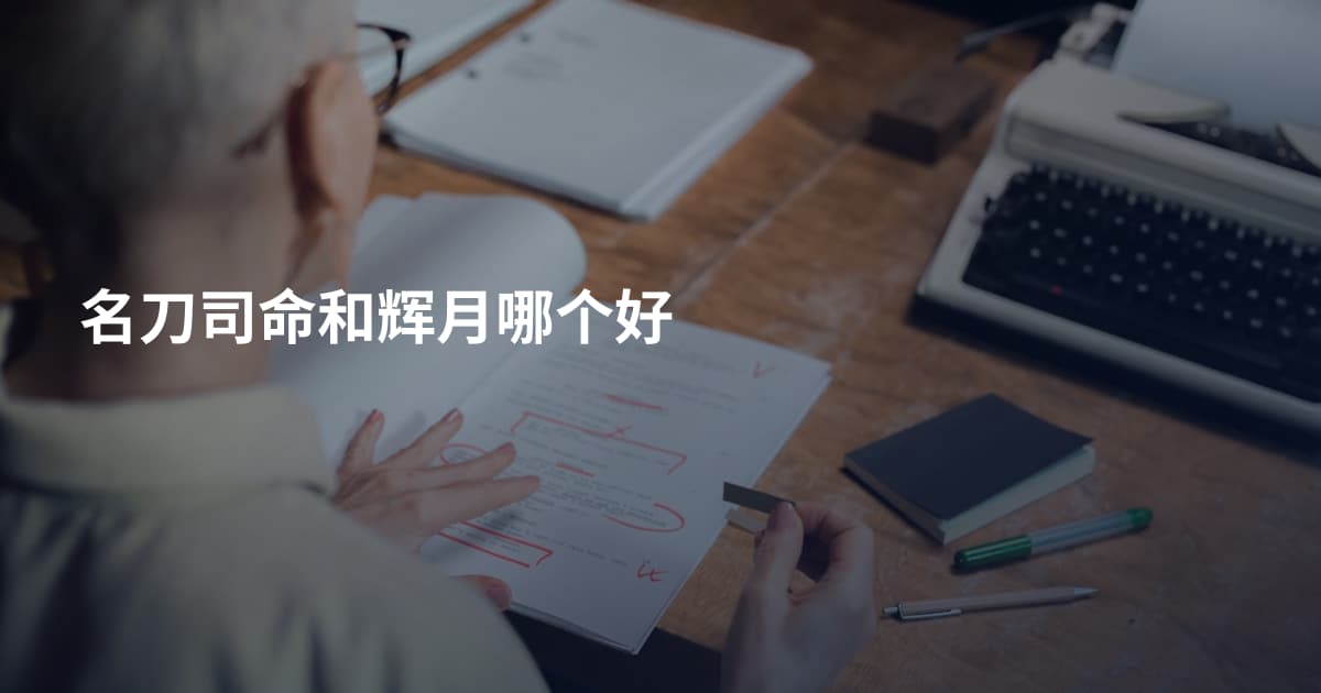 名刀司命和辉月哪个好
