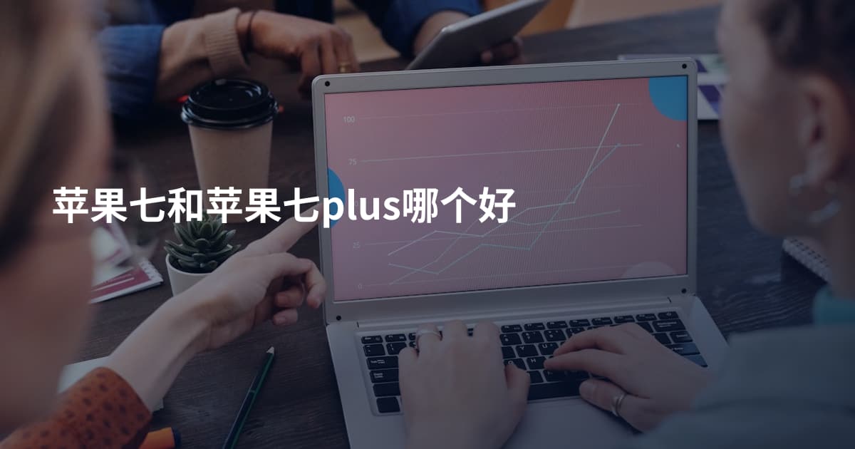苹果七和苹果七plus哪个好