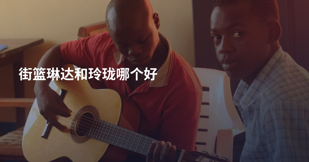 街篮琳达和玲珑哪个好