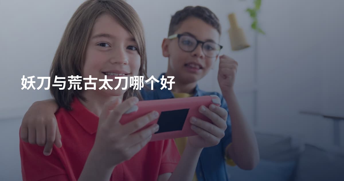 妖刀与荒古太刀哪个好