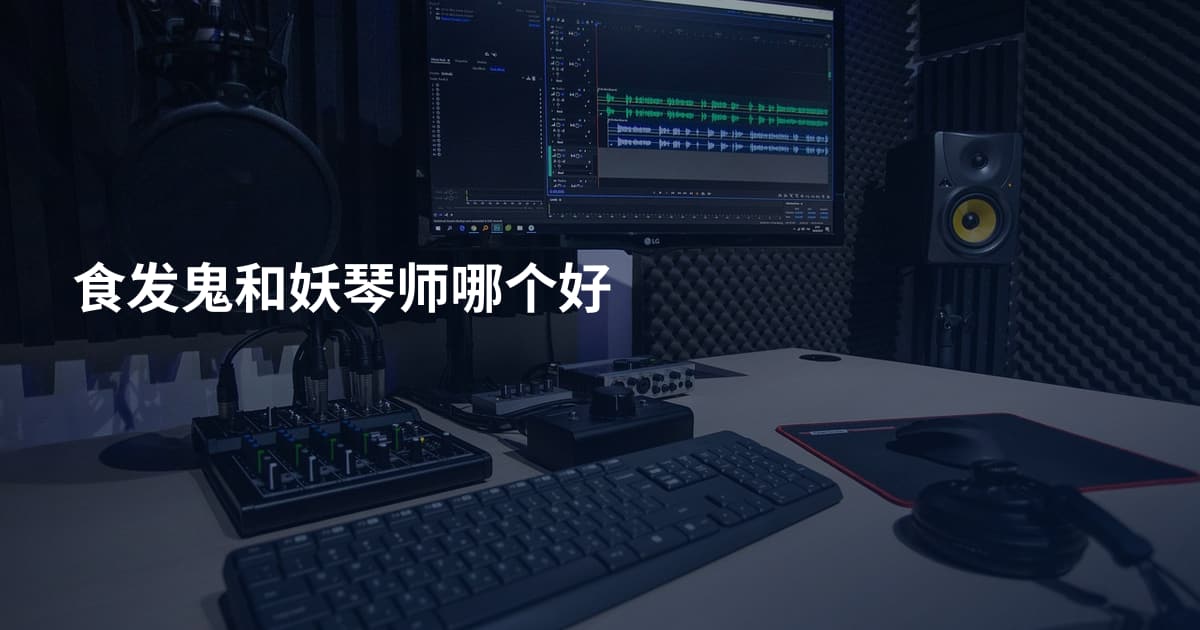 食发鬼和妖琴师哪个好