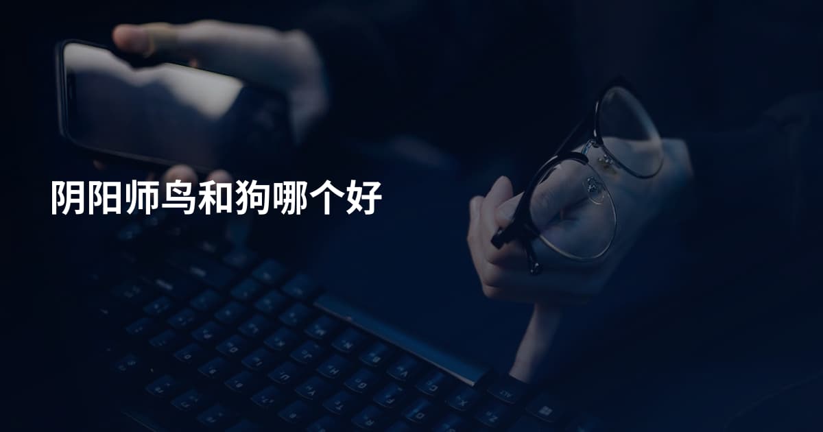 阴阳师鸟和狗哪个好