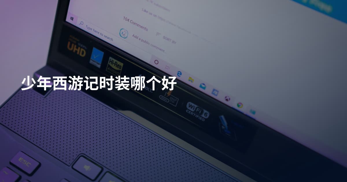 少年西游记时装哪个好