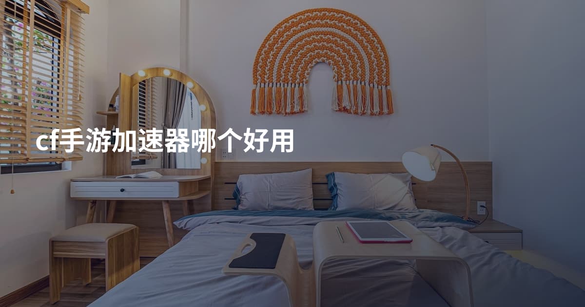 cf手游加速器哪个好用
