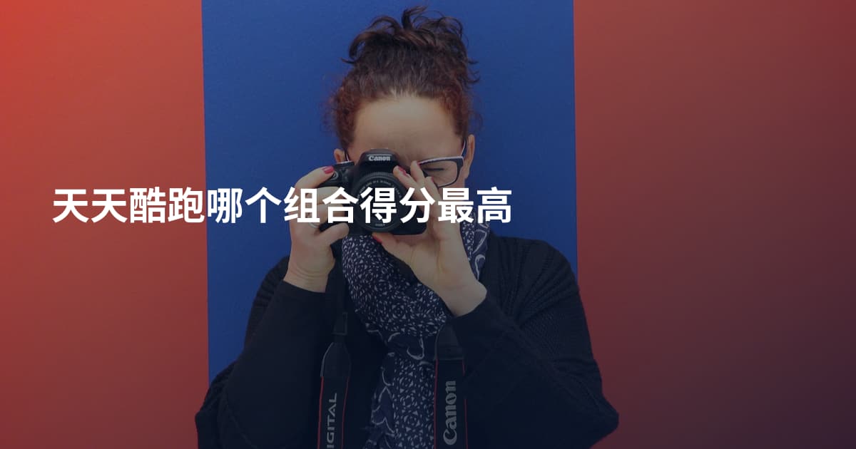天天酷跑哪个组合得分最高