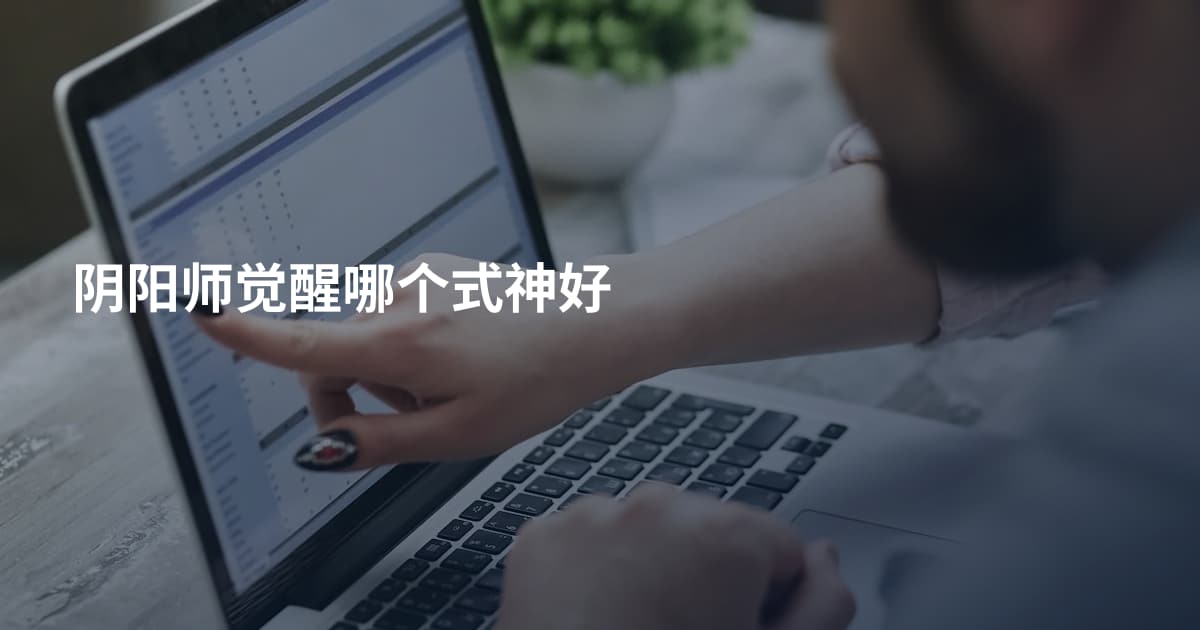 阴阳师觉醒哪个式神好