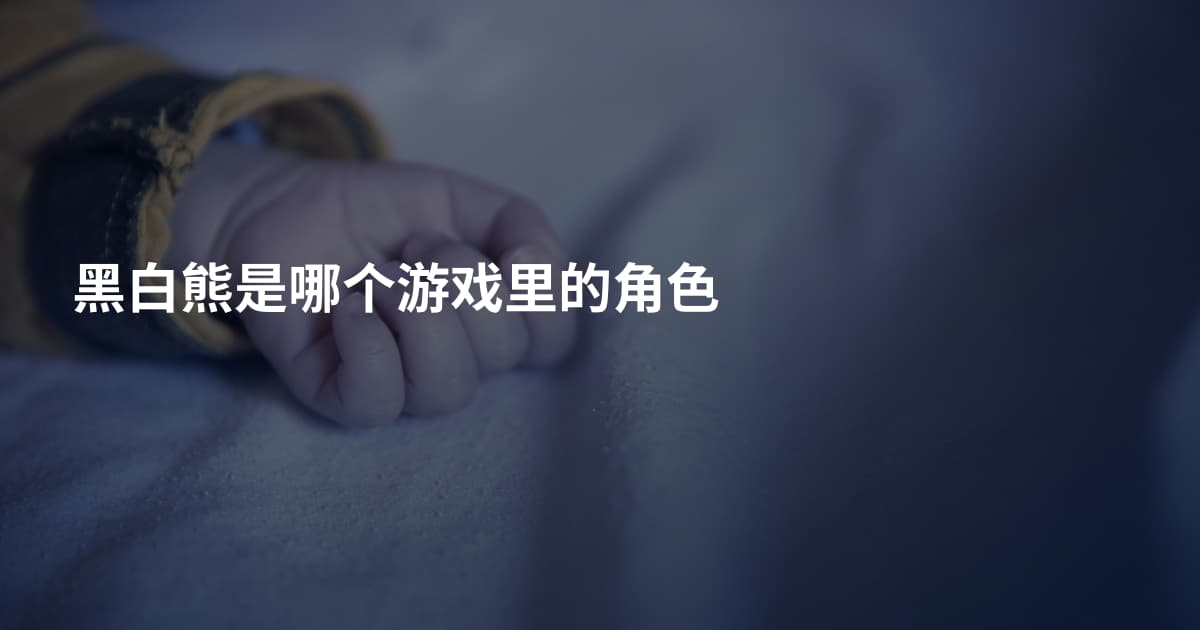 黑白熊是哪个游戏里的角色