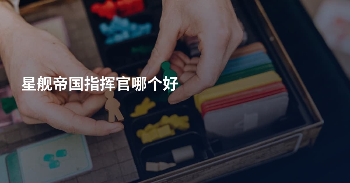 星舰帝国指挥官哪个好