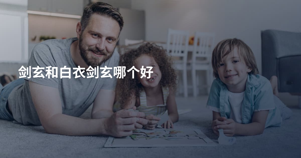 剑玄和白衣剑玄哪个好
