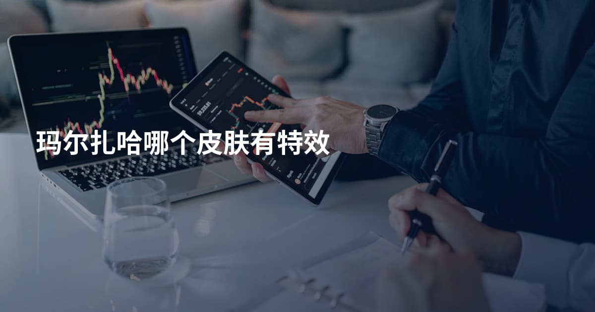 玛尔扎哈哪个皮肤有特效