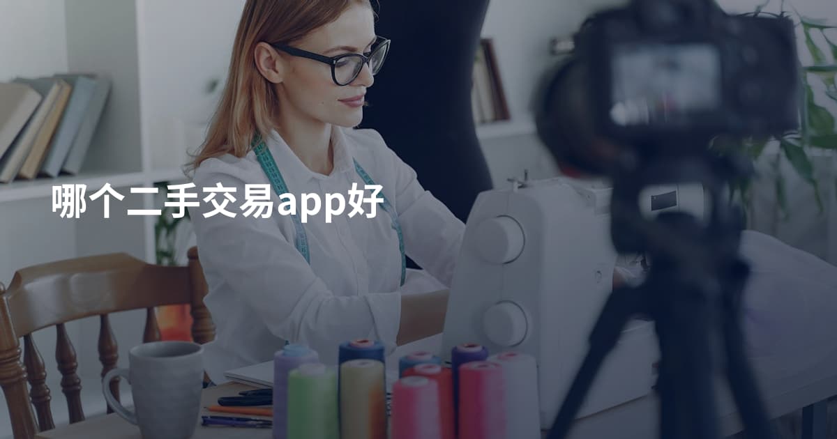 哪个二手交易app好