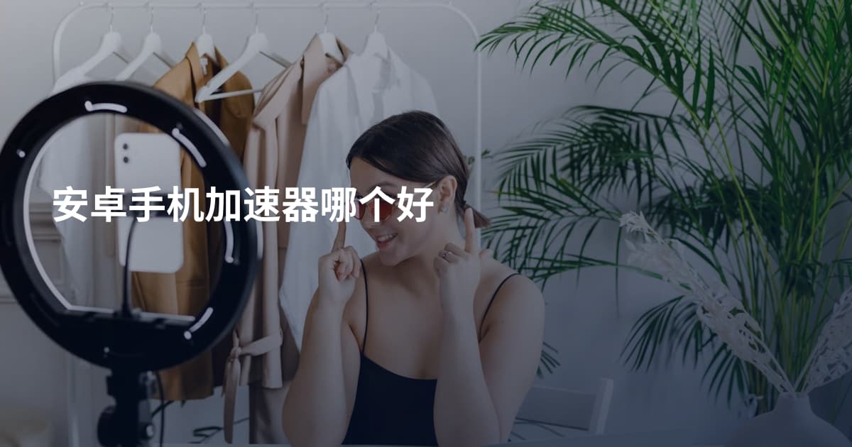 安卓手机加速器哪个好
