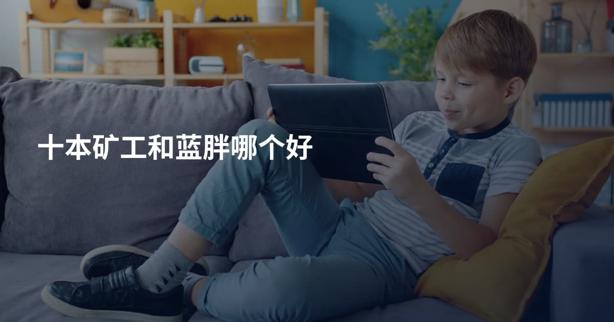 十本矿工和蓝胖哪个好