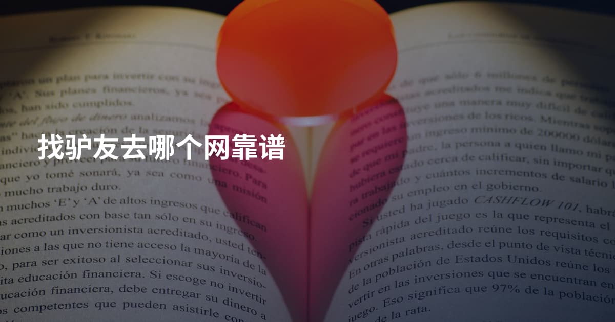 找驴友去哪个网靠谱