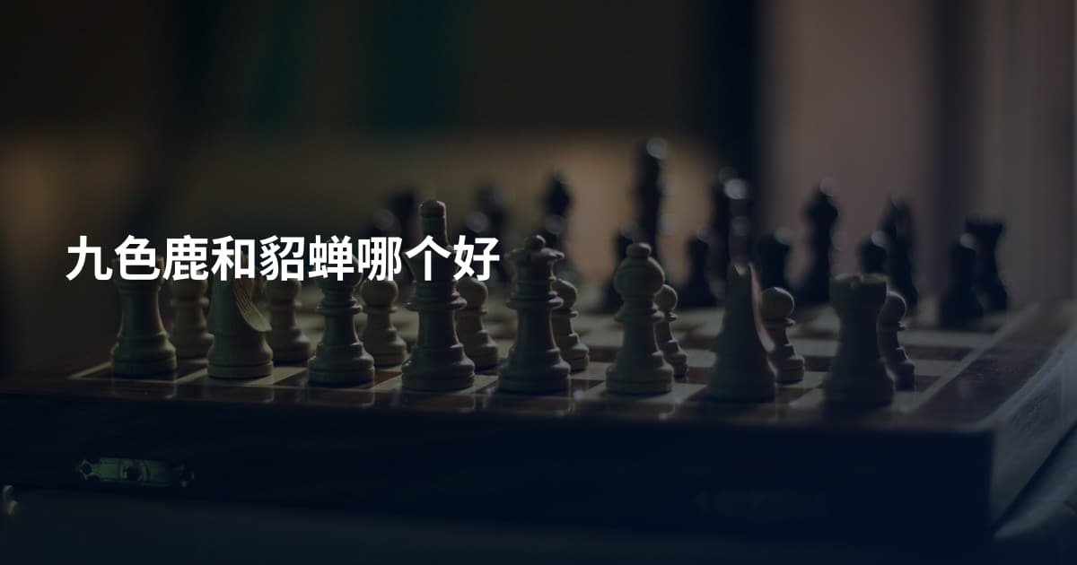 九色鹿和貂蝉哪个好