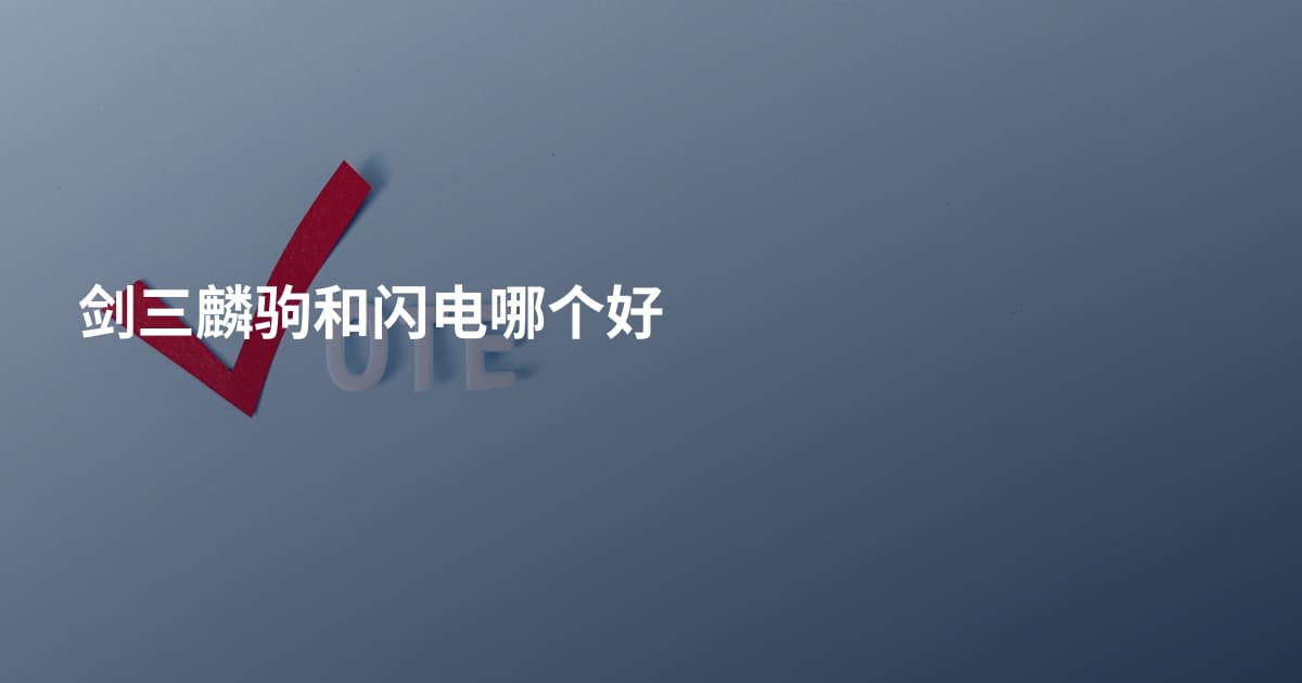 剑三麟驹和闪电哪个好