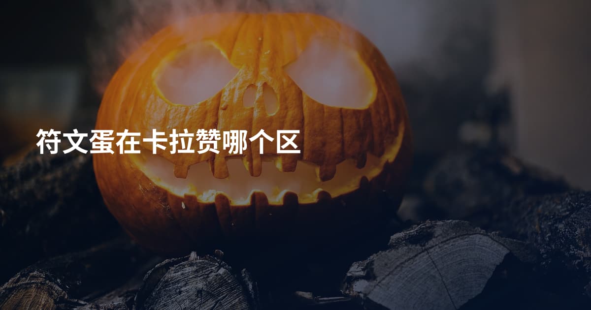 符文蛋在卡拉赞哪个区